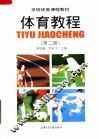 体育教程  第2版 封面