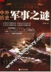 中外历史军事之谜 封面
