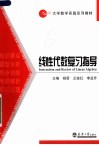 大学数学实践系列教材  线性代数复习指导 封面