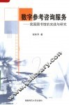 数字参考咨询服务：我国图书馆的实践与研究 封面