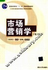 市场营销学  第3版 封面