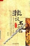 非议名著 封面