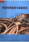 桥梁结构检测与加固技术 封面