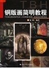 铜版画简明教程 封面