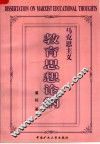 马克思主义教育思想论纲  修订本 封面