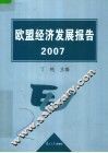 欧盟经济发展报告  2007 封面