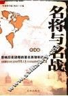 名将与名战：影响世界历史进程的著名将领和战役  外国篇 封面