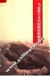 马克思主义中国化历程研究 封面