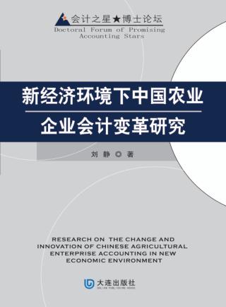 新经济环境下中国农业企业会计变革研究 封面