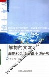 解构的文本  海勒和余华长篇小说研究 封面