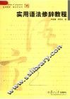 实用语法修辞教程 封面