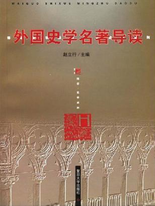 外国史学名著导读 封面