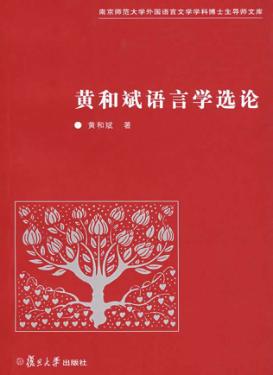 黄和斌语言学选论 封面