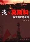 我在莫斯科当外国记协主席 封面