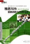 雅思写作套路剖析与范例大全 封面