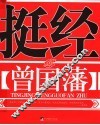 挺经 电子书封面