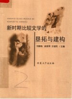 新时期比较文学的垦拓与建构 封面