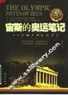 宙斯的奥运笔记 封面