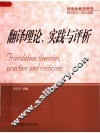 翻译理论、实践与评析 封面
