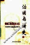 治国与读史：领袖人物谈历史文化 封面