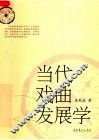 当代戏曲发展学 封面