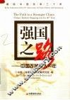 强国之路：中国改革步入30年 封面