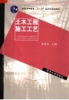 新世纪土木工程高级应用型人才培养系列教材  土木工程施工工艺 封面