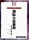 高等院校法学专业规划教材  国际公法教程 封面