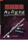 邮票图说西方音乐史话 封面