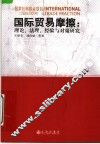 国际贸易摩擦：理论、法理、经验与对策研究 封面