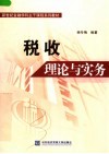 新世纪金融学科主干课程系列教材  税收理论与实务 封面