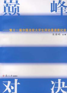 巅峰对决:第十一届中国名校大学生辩论邀请赛纪实 封面