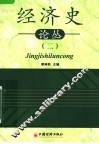经济史论丛  2 封面