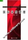 国际采购管理 封面