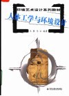 环境艺术设计系列教材  人体工学与环境设计 封面