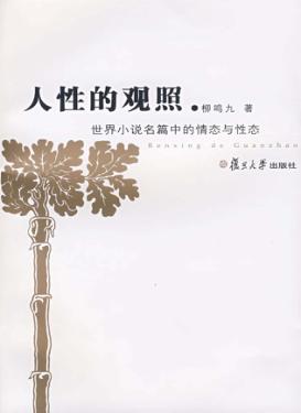 人性的观照：世界小说名篇中的情态与性态 封面