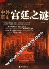 中外历史宫廷之谜 封面