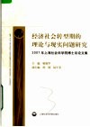 经济社会转型期的理论与现实问题研究：2007年上海社会科学院博士后论文集 封面