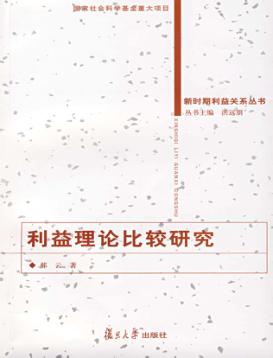 利益理论比较研究 封面