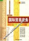 普通高校经济管理类立体化教材  国际贸易实务 封面