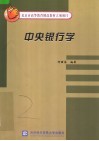 新世纪金融学科主干课程系列教材  中央银行学 封面