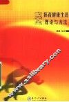 大学生体育健康生活理论与方法 封面