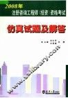 2008年注册咨询工程师  投资  资格考试仿真试题及解答 封面