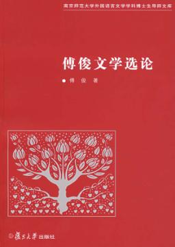 傅俊文学选论 封面