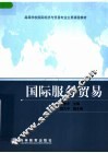 国际服务贸易 封面