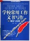 学校常用工作文书写作规范与范例 封面