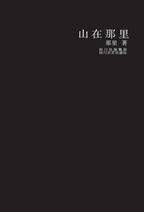 山在那里 封面