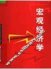 高等院校经济学管理学核心课教材  宏观经济学 封面
