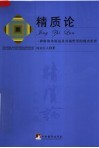 精质论：一种新的本原说及其视野里的现实世界 封面
