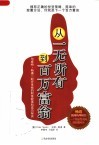 从一无所有到百万富翁 封面